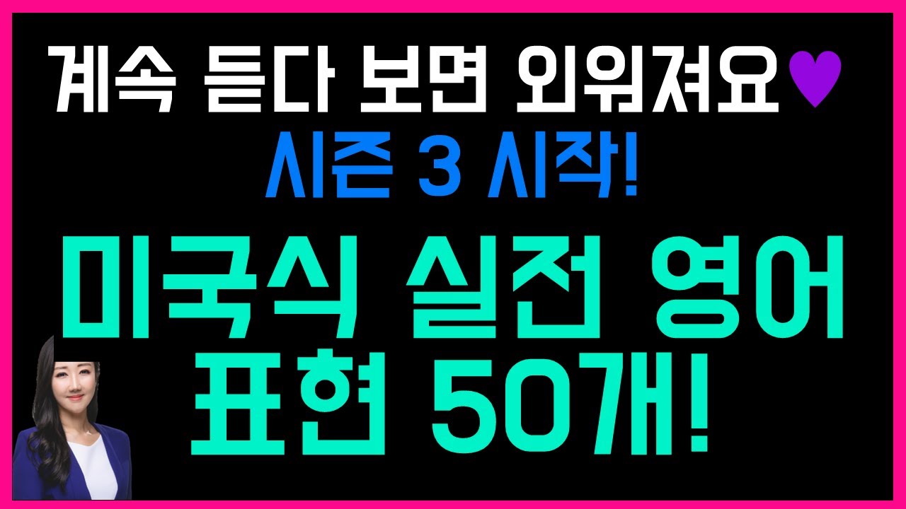 출퇴근 길, 시간날 때 듣다보면 외워져요😊💜미국인이 매일 쓰는 실전 표현 50개 (총정리 41탄✍️)