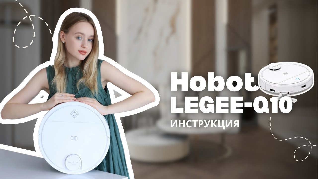 Инструкция Hobot LEGEE-Q10