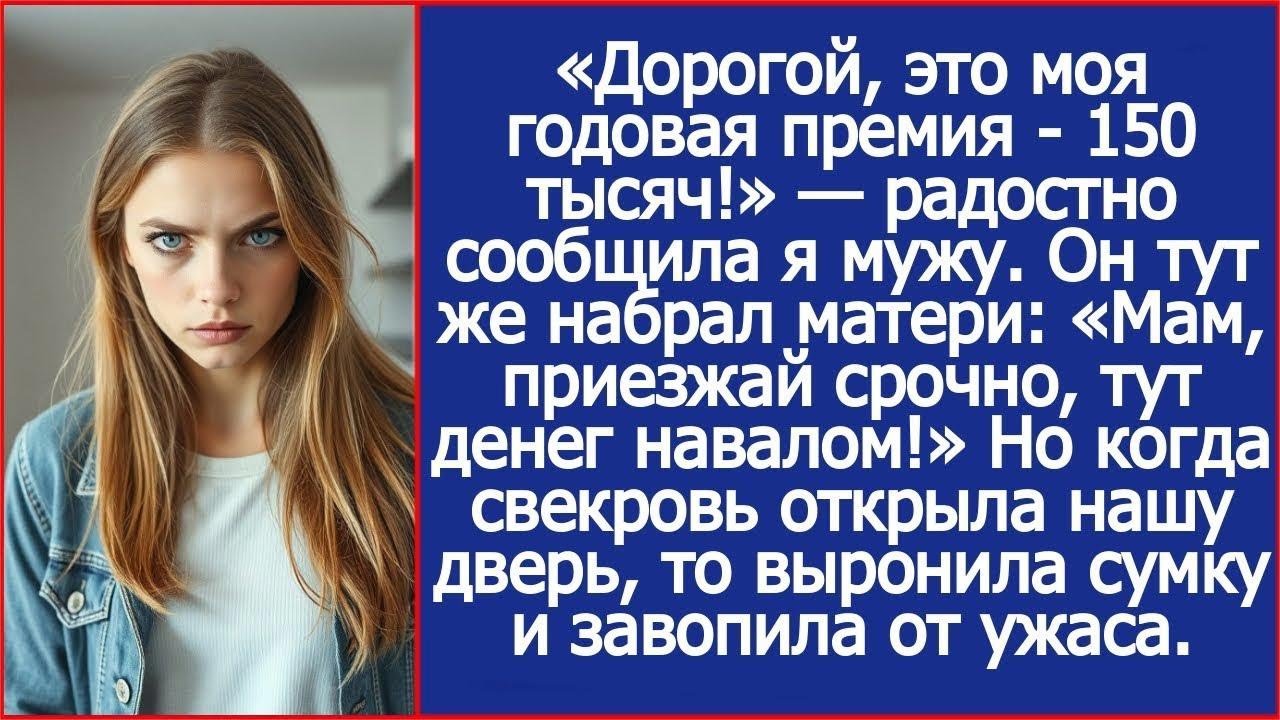«Мам, приезжай срочно, тут денег навалом!»   орал муж в трубку матери, когда я получила премию