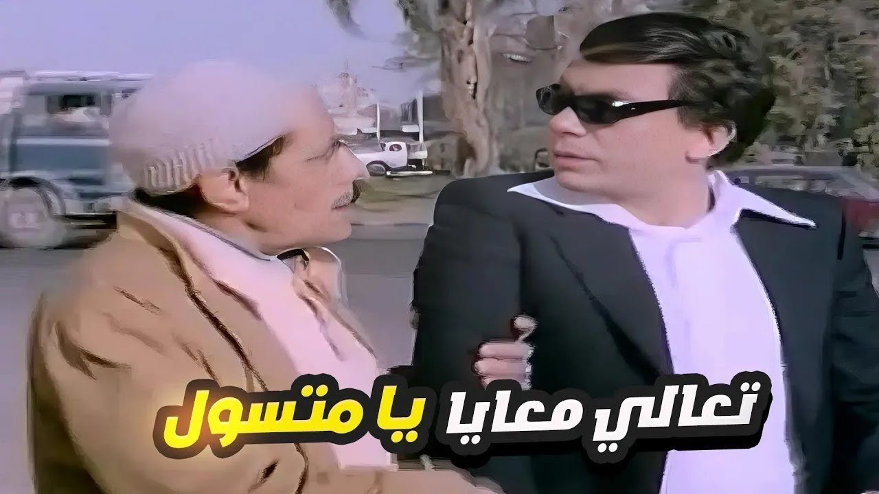 عادل امام اتقفش وهو بيشحت في الشارع 😂 عاوز تتسول ما تتسول يا عم انا مالي