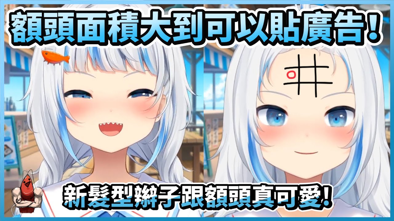 額頭面積大到可以貼廣告！鯊鯊新髮型跟額頭超可愛！【HololiveEN | Gawr Gura】【vtuber中文翻譯】