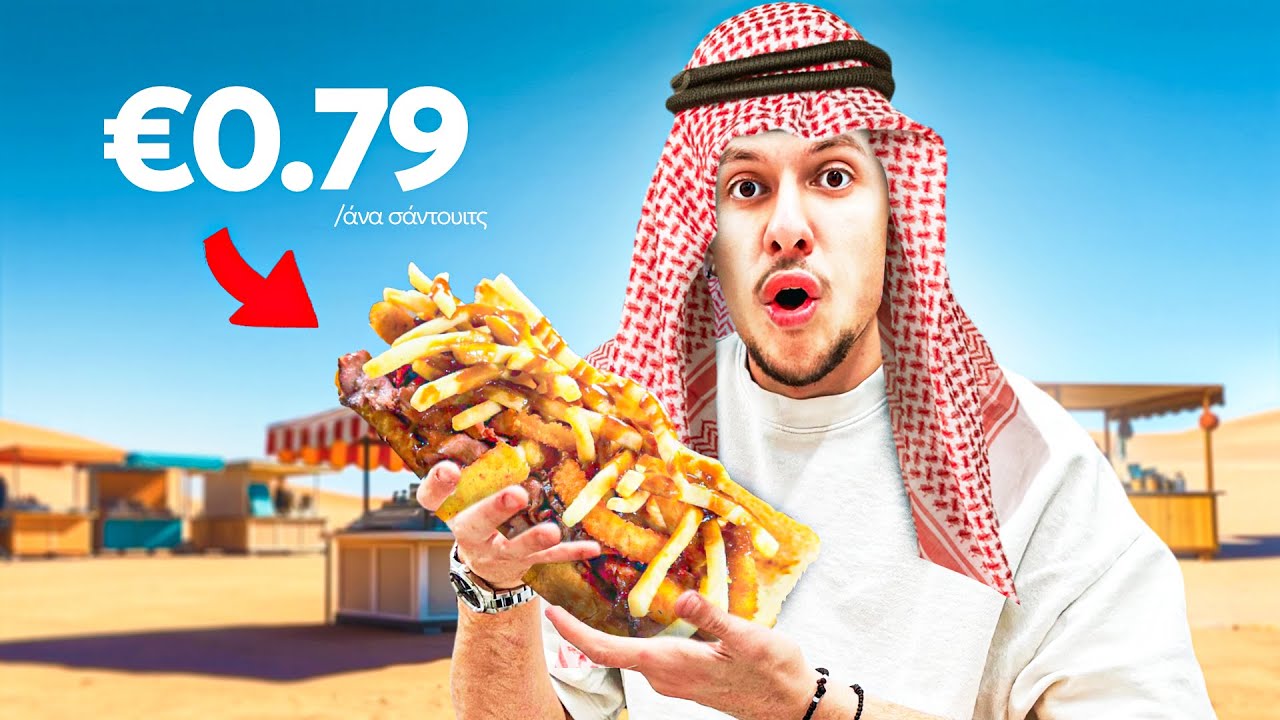 Δοκιμάζω ΦΘΗΝΟ Street Food Στη Σαουδική Αραβία!