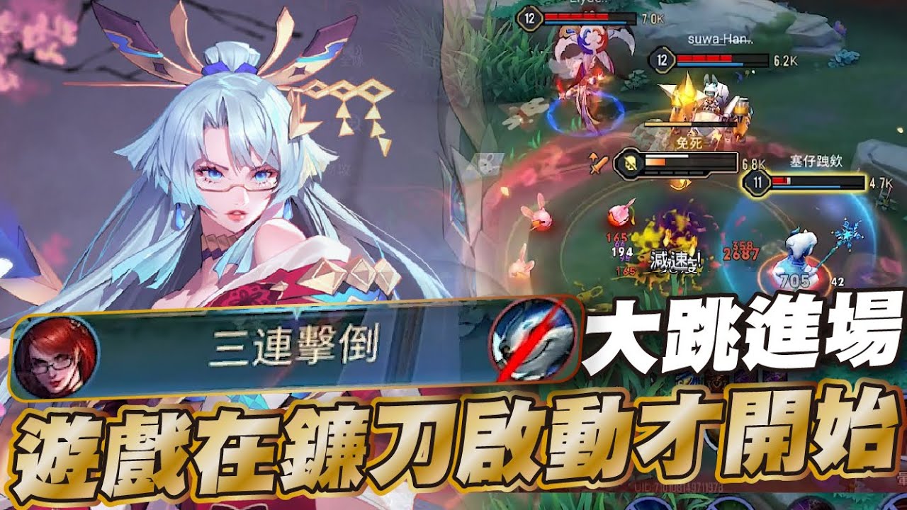 傳說對決 |這就是緋淚的魅力時刻！全攻死神鐮刀直接回6000？| Sirenia 海牛 |緋淚