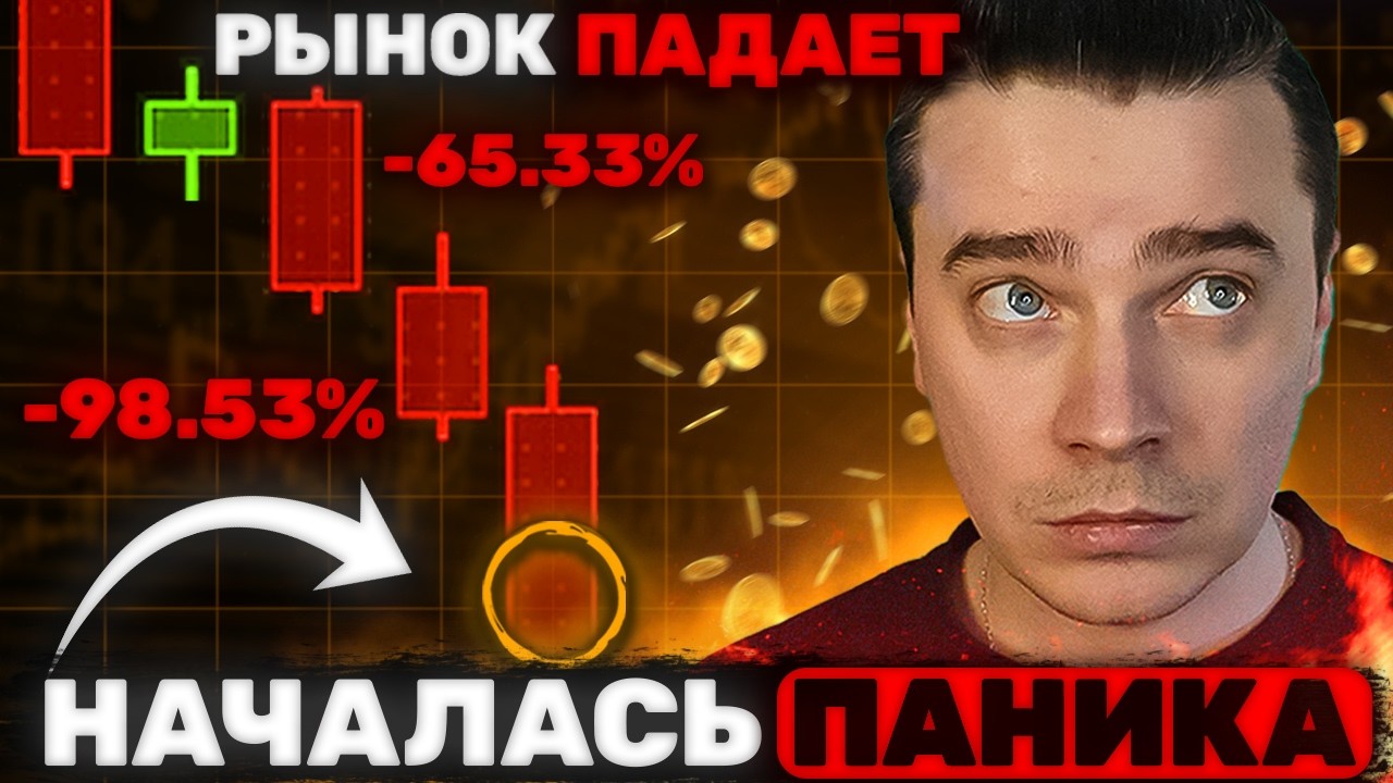 🚨НАЧАЛАСЬ УЖАСНАЯ ПАНИКА! БИТКОИН ДАМП 30K! АЛЬТКОИНЫ НА ГРАНИ! ПОХОЖЕ ЭТО КОНЕЦ [99% ПОТЕРЯЮТ ВСЕ]
