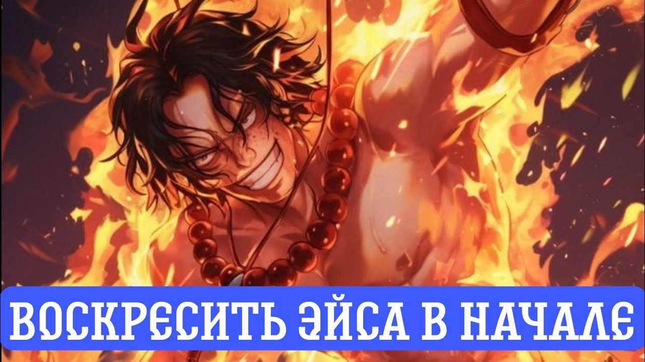 [ Воскресить Эйса в начале, чтобы компенсировать сожаление ] Альтернативный сюжет Ван пис