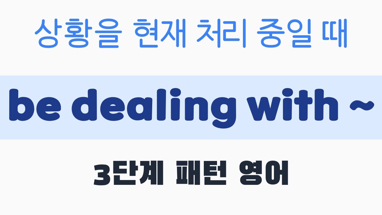 3단계 패턴영어｜be dealing with ~｜5분 완성 #패턴영어 #출근길영어 #영어회화 #영어공부 #영어