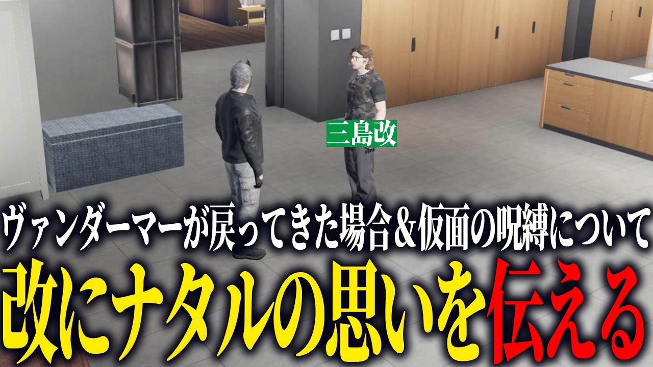 【ストグラ2】もしヴァンダーマーが生きて戻ってきた場合＆仮面の呪縛についてナタルの考えを三島改に伝える【N41Ru/ナタル/切り抜き】