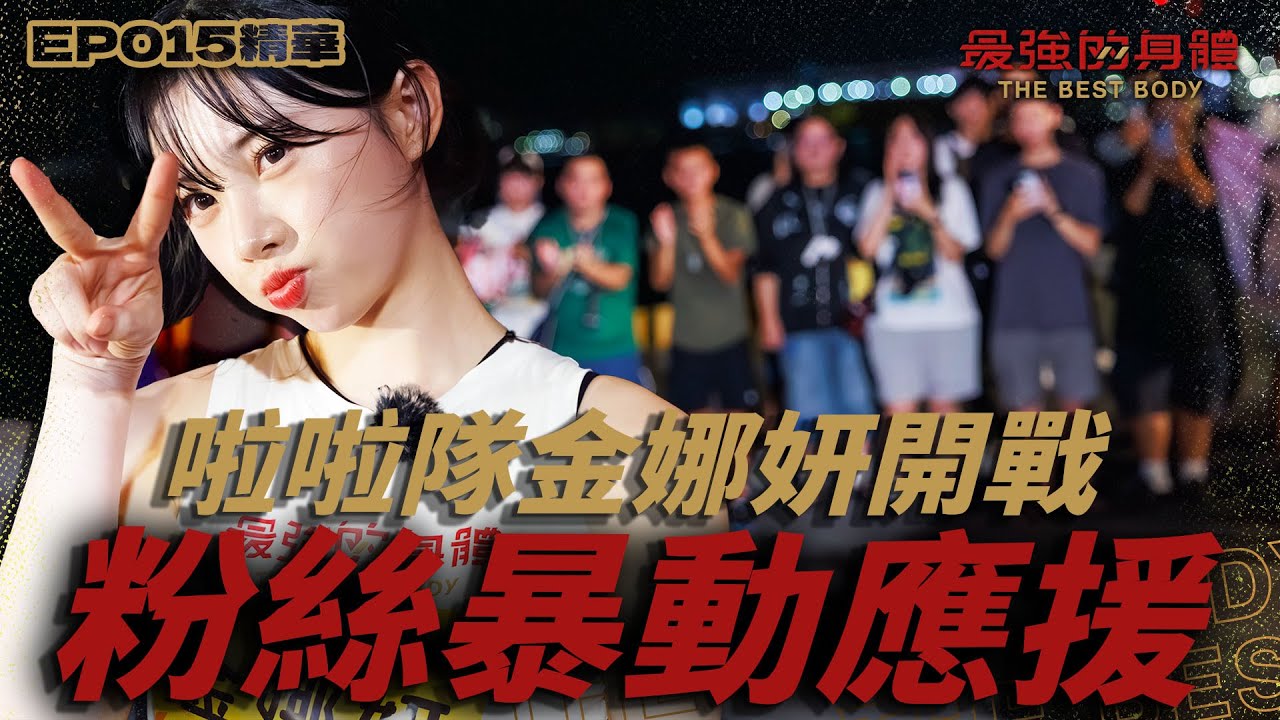大型粉絲暴動現場！韓籍啦啦隊金娜妍降臨！面對魔王級關卡不退縮🔥粉絲應援聲響徹雲霄！支持女神勇往直前！漂亮完賽｜富蘭克林華美投信【 回味！經典賽事】#最強的身體 #thebestbody