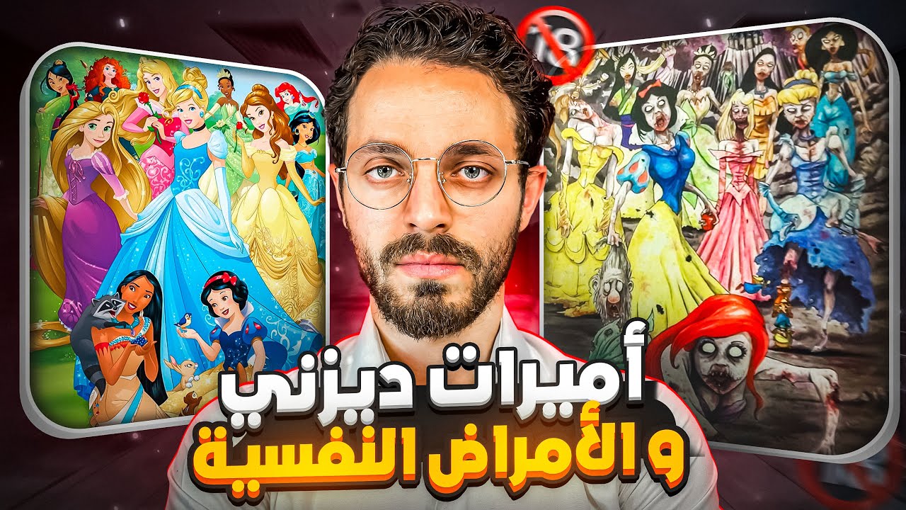 الأمراض النفسية عند أميرات ديزني: الحقيقة المظلمة التي يخفوها عنك!