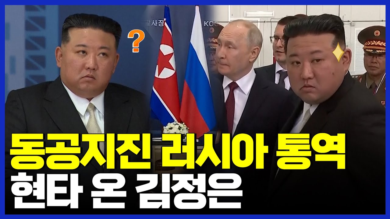 1도 모르겠는 북러정상회담 푸틴 김정은 통역 [김팀장의 북한확대경]