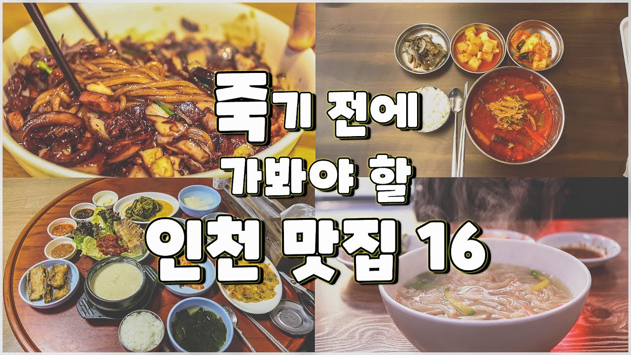 5년 동안 가봤던 인천 맛집 213곳 중 베스트 16