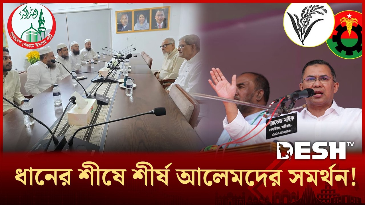 ভোটের আগে ধানের শীষকে সমর্থন দিলেন ইসলামী নেতৃবৃন্দ | BNP | Desh TV