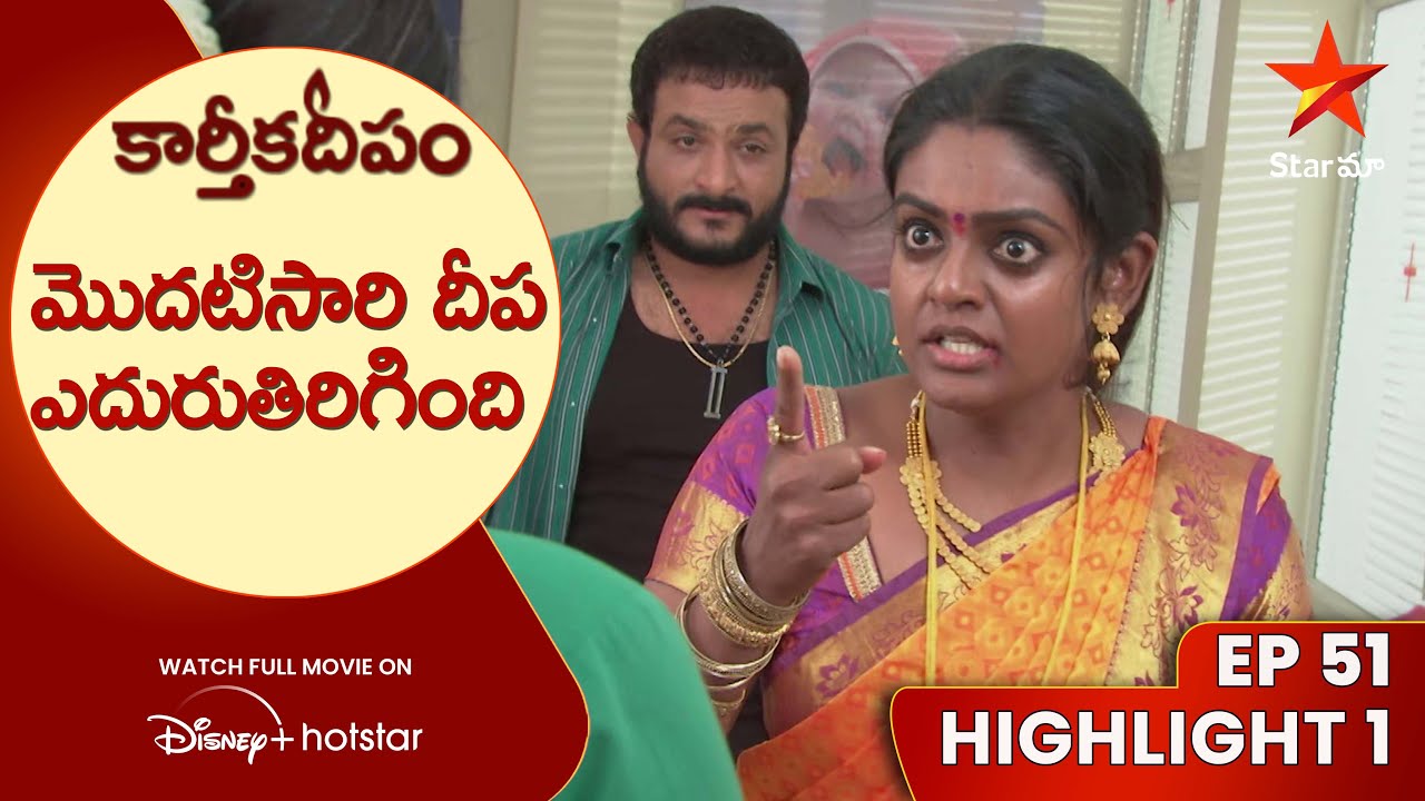 Karthika Deepam Episode 51 Highlight 1 | మొదటిసారి దీప ఎదురుతిరిగింది | Telugu Serials | Star Maa