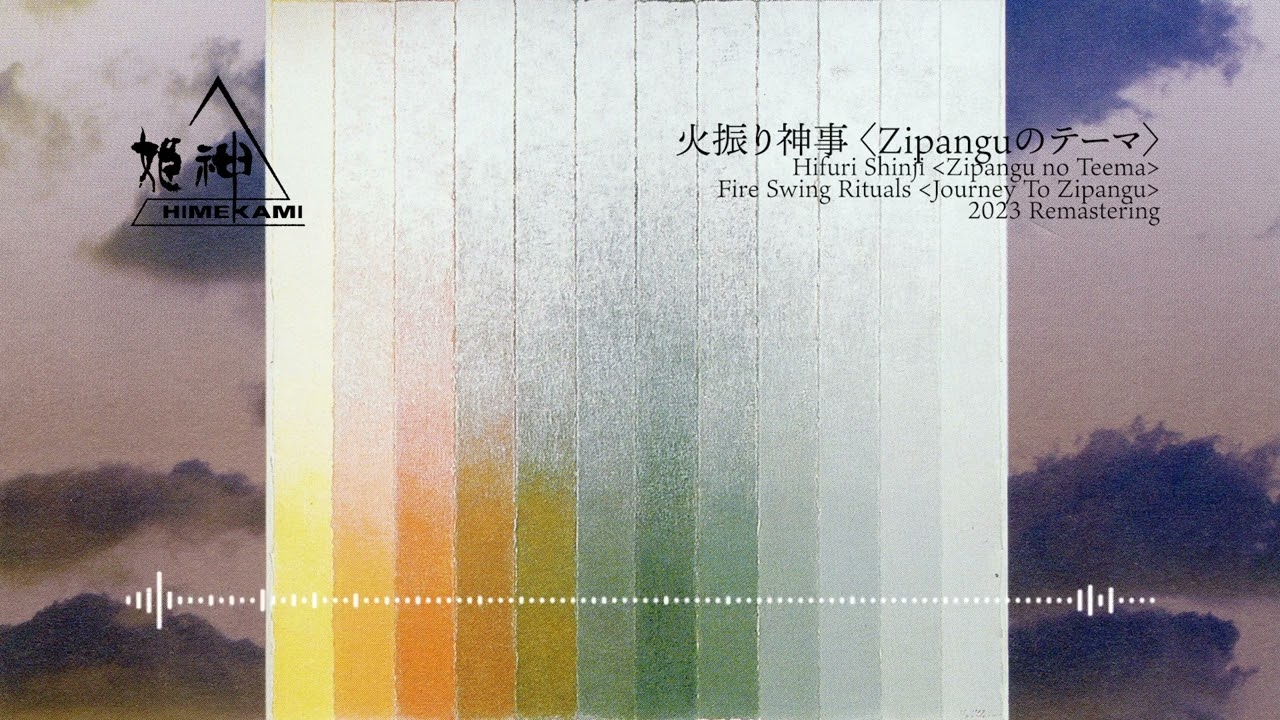 火振り神事 Zipanguのテーマ  2023 Remastering