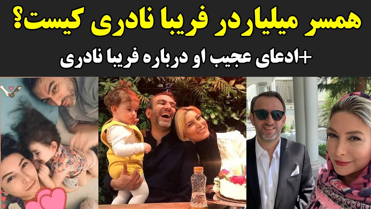 همسر میلیاردر فریبا نادری کیست؟+ادعای عجیب او درباره فریبا نادری