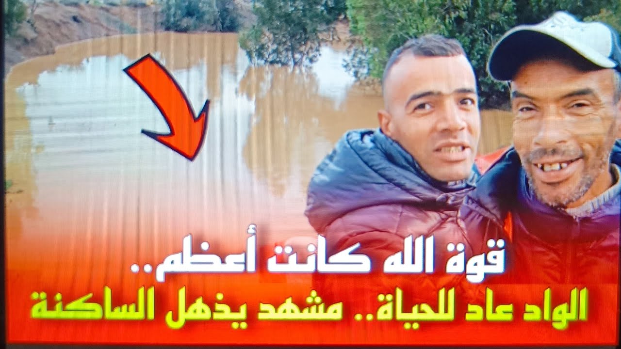 قوة الله كانت أعظم.. الواد يعود للحياة بعد سنوات من الجفاف والساكنة منبهرة بهذا المنظر الخلاب