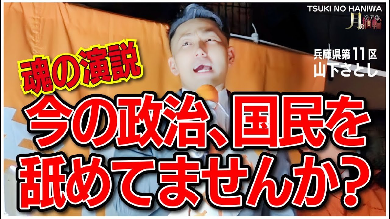 山下さとし【魂の演説】今の政治、国民を舐めてませんか⁉️ 日本を支えるサラリーマンの叫び #参政党 #西宮北口 #高松ひなた緑地