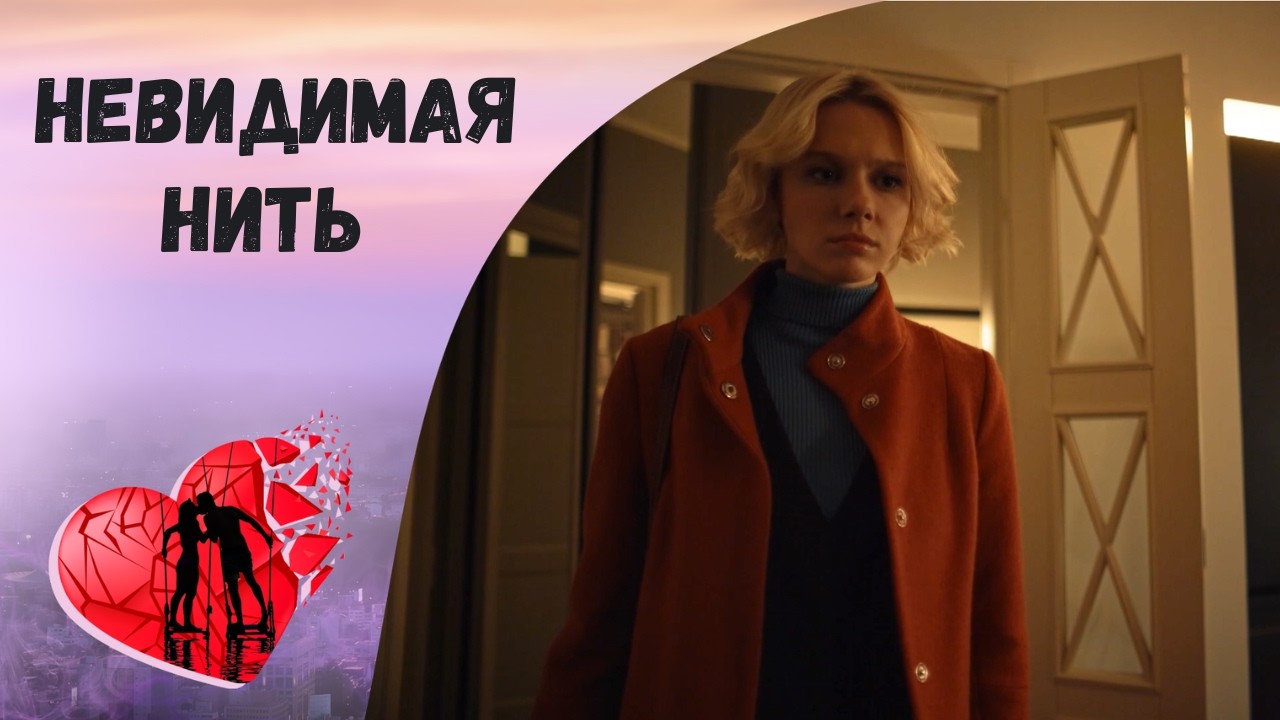 В СЕРДЦЕ ИНТРИГ! Невидимая нить. Все серии. Мелодрама