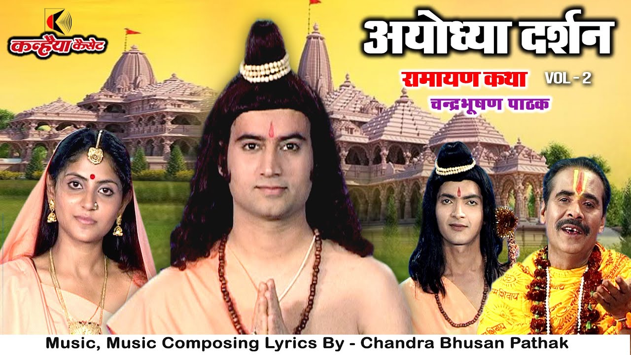 अयोध्या दर्शन Vol- 2 | रामायण कथा | प्रभु मोहे दर्शन दीजो आकर, जीवन सांचा हो जाएं | चंद्रभूषण पाठक