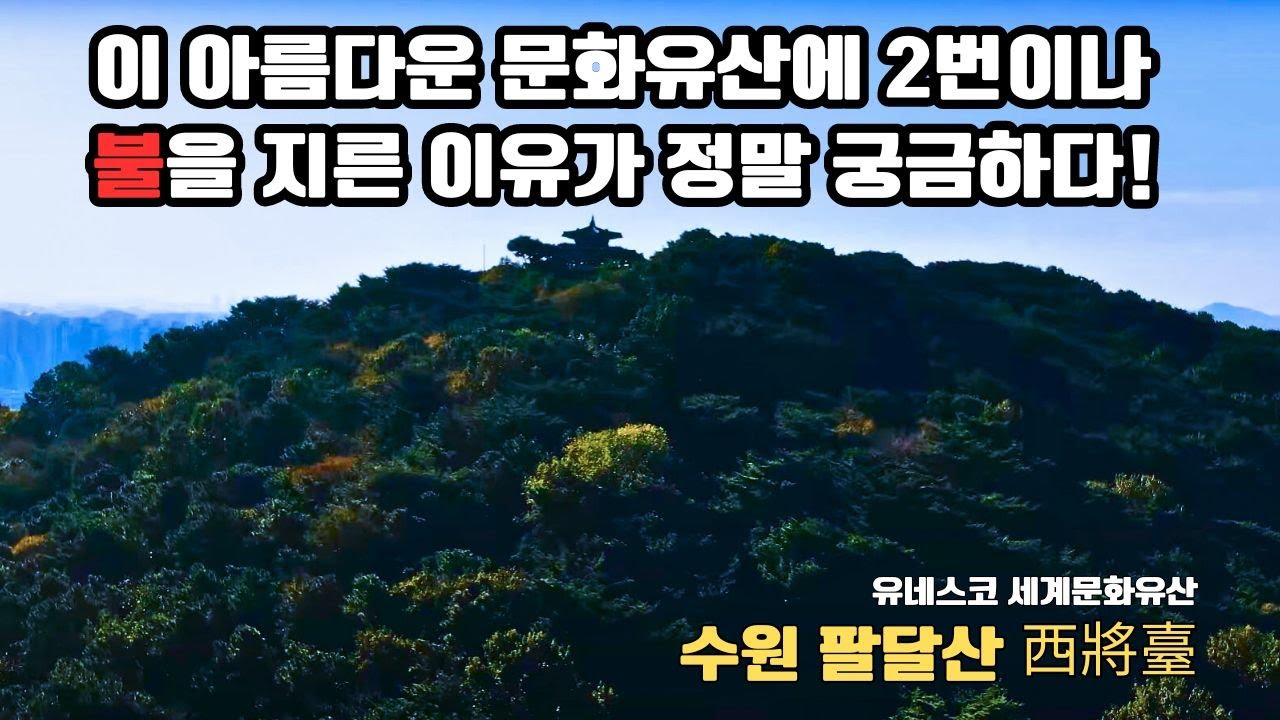 유네스코 세계문화유산인 화성 서장대 / 화서장대 / 수원화성 / 드론샷