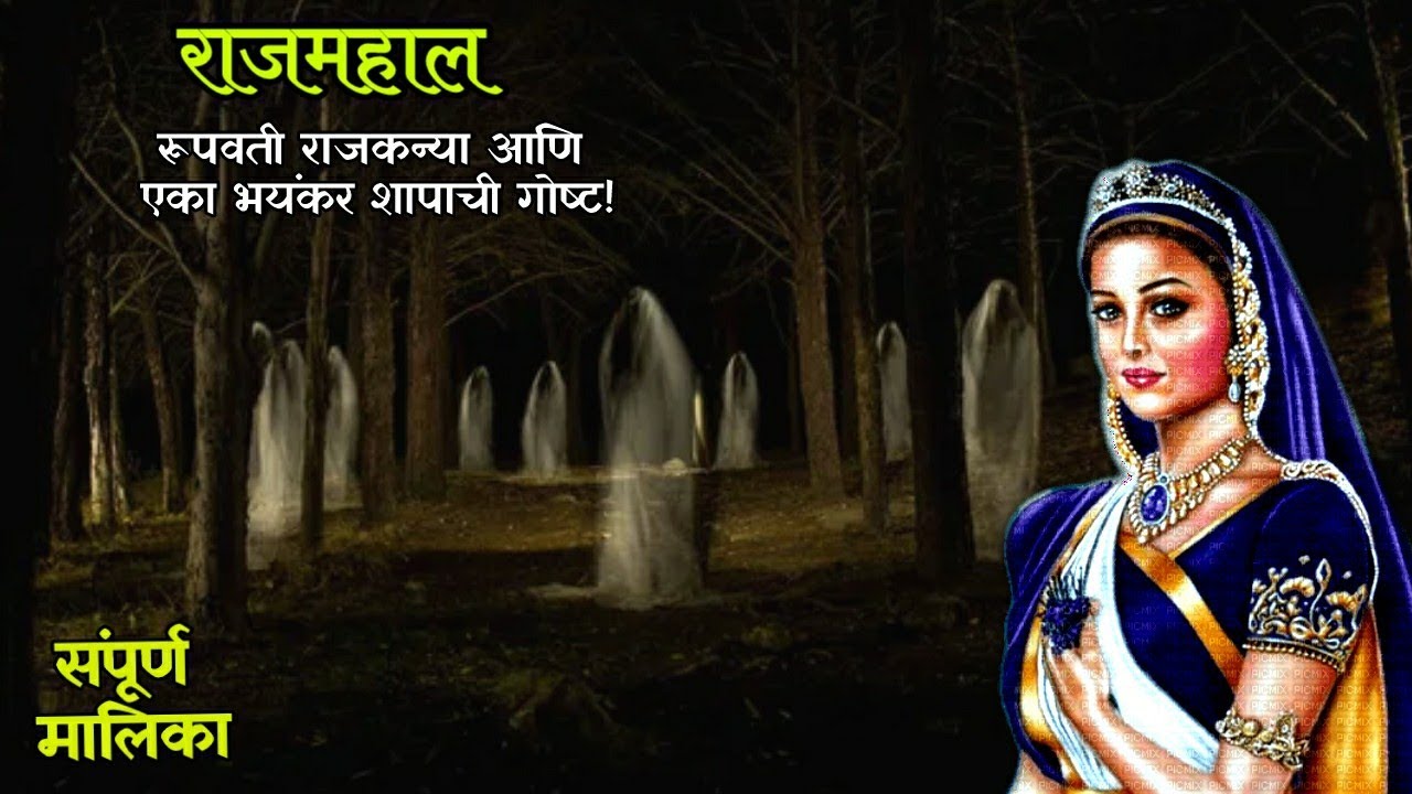 सुंदर राजकन्या, धाडसी गुप्तहेर, विचित्र 'घौल' शाप, आणि भयंकर भुताटकी! Chetan Ghanekar | horror story