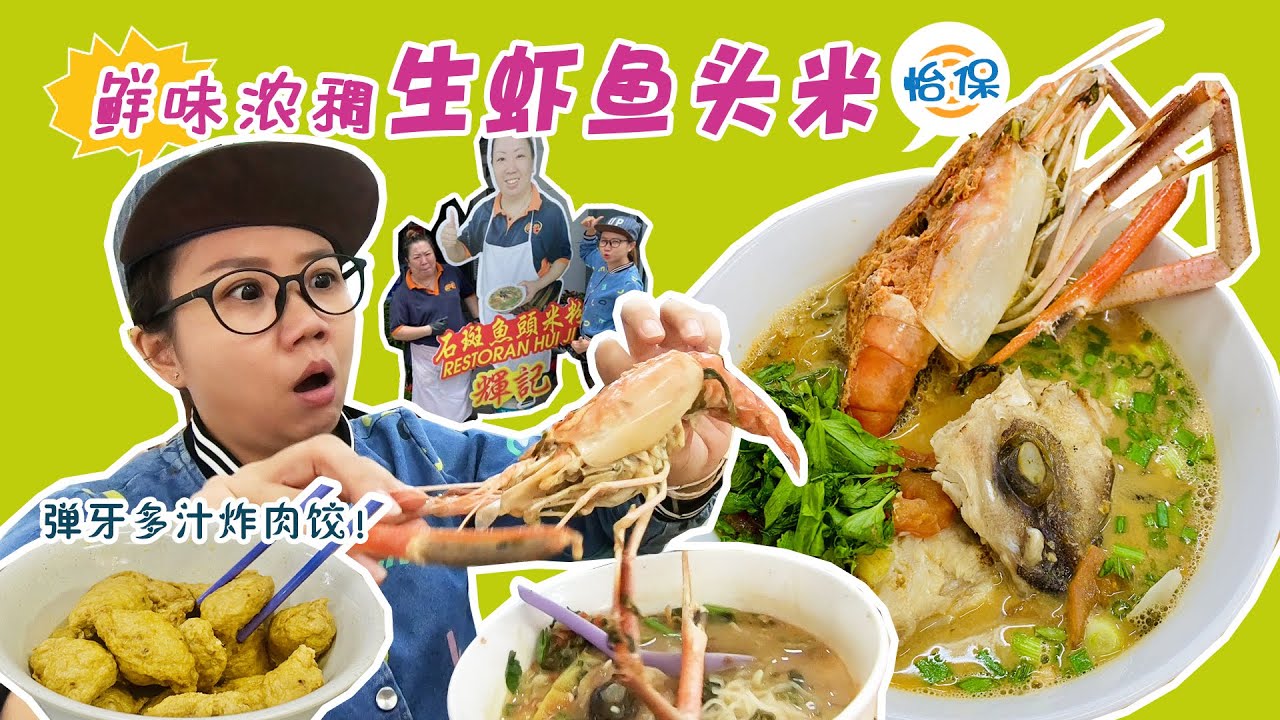 【静晶日记＃105】【怡保鮮味濃稠生蝦石斑魚頭米！輝記小食館 ｜Grouper Fish Head Noodle ｜魚頭米源自馬來西亞芙蓉】