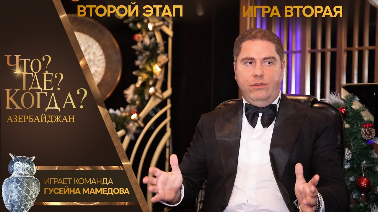Что? Где? Когда? Азербайджан - Сезон 2025 - Вторая игра второго этапа.