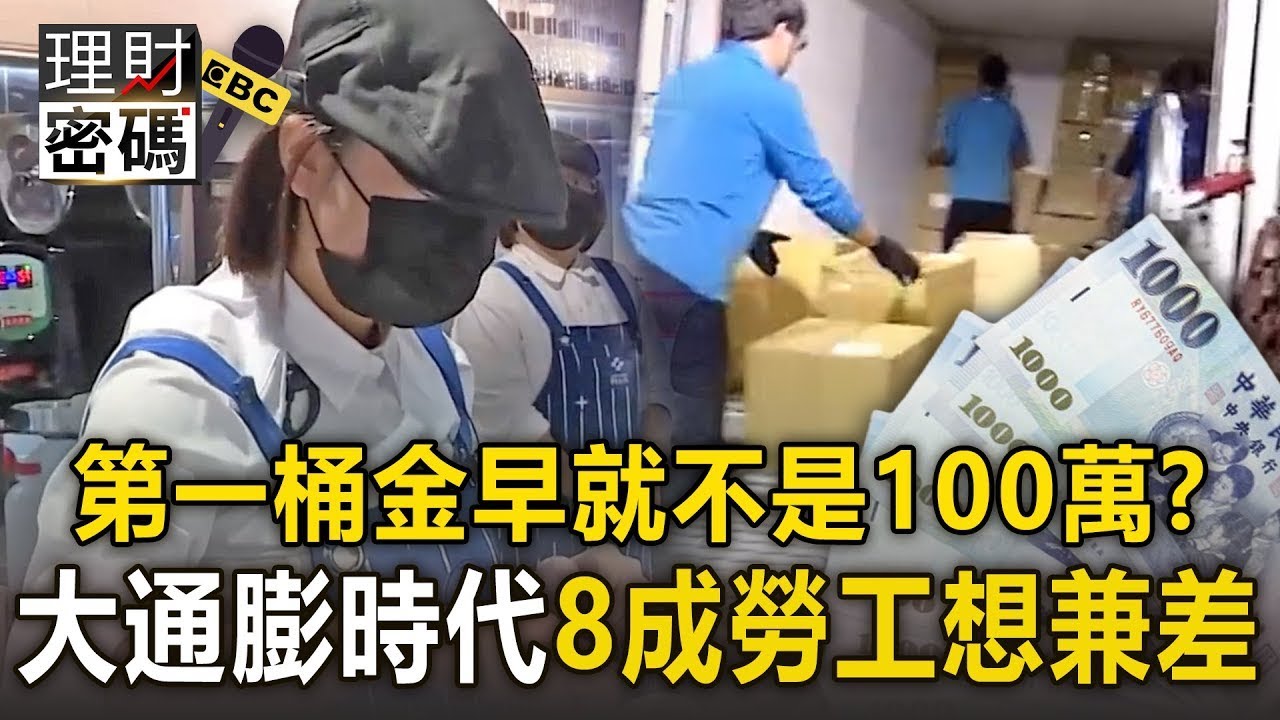 薪水趕不上通膨「八成勞工想兼差」？！ 100萬根本不夠用「人生第一桶金」定義早不同？！【薪酸內幕】