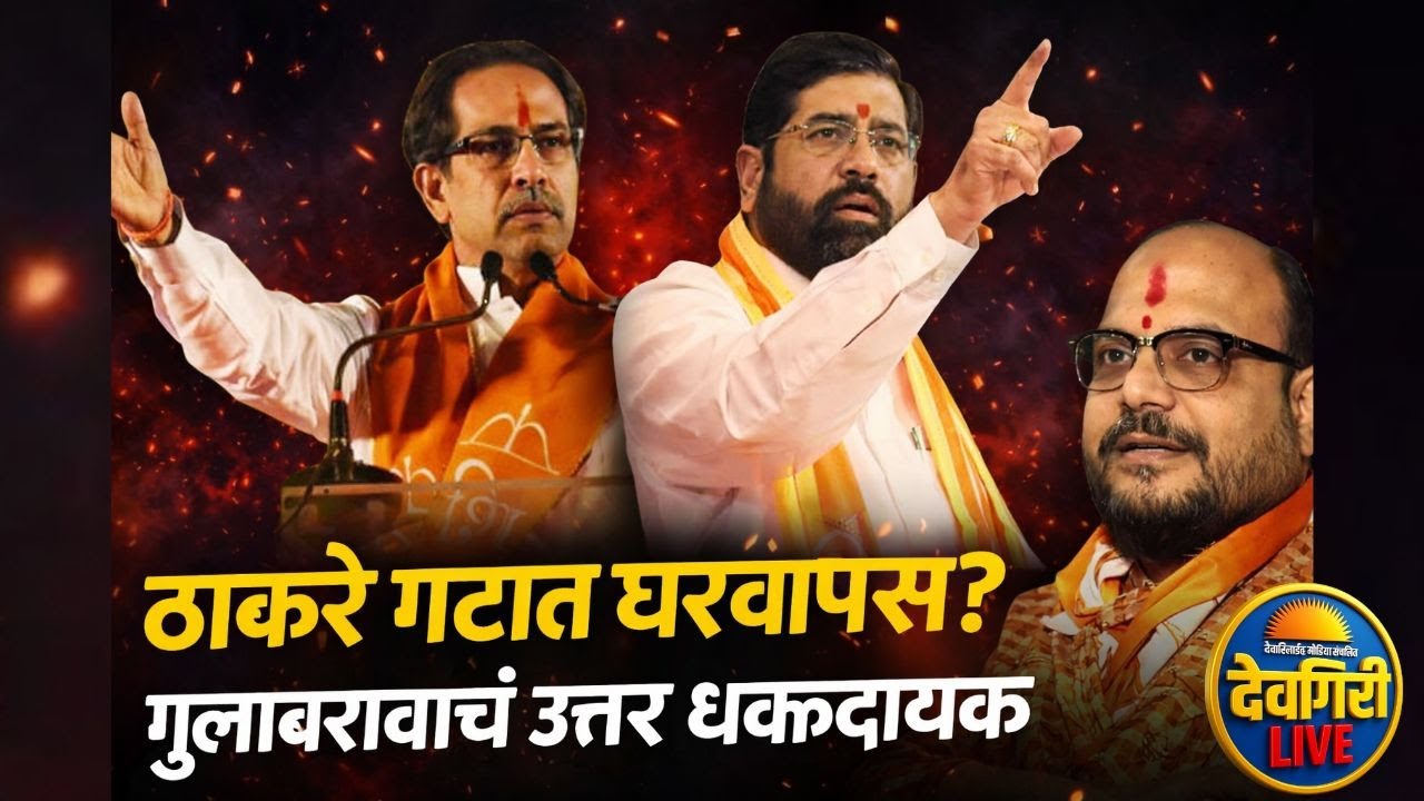 ठाकरे गटात घरवापसी? 🤔 मंत्री गुलाबराव पाटलांचं उत्तर धक्कादायक 🔥 JALGAON
