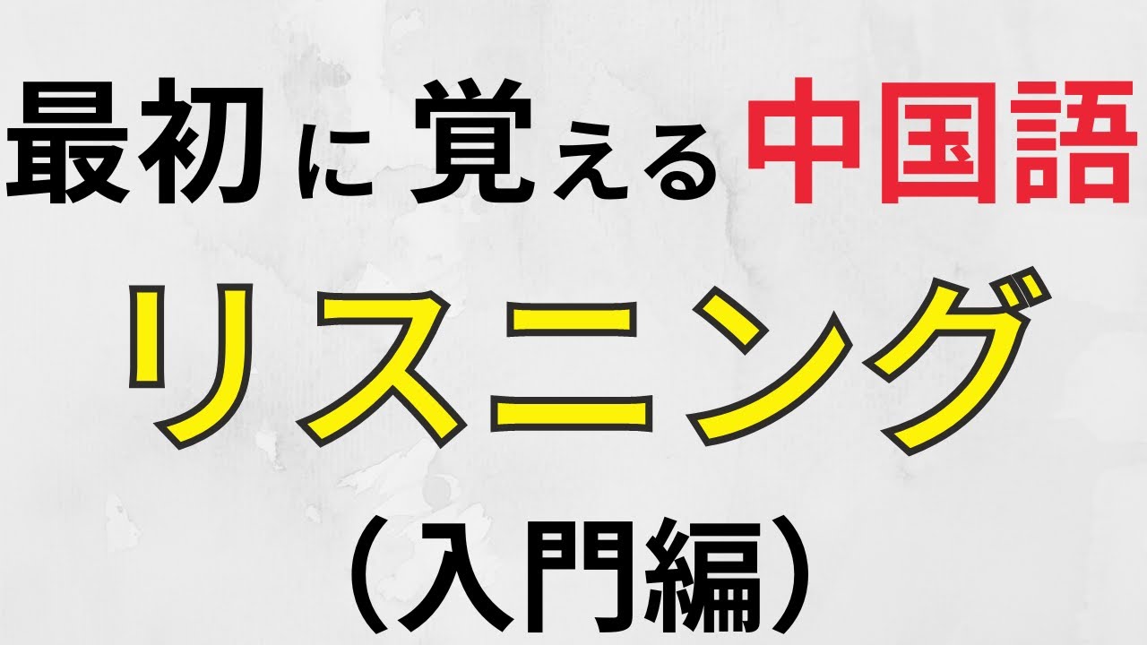 さいしょに覚える中国語の聞き流し【初級フレーズのリスニング】