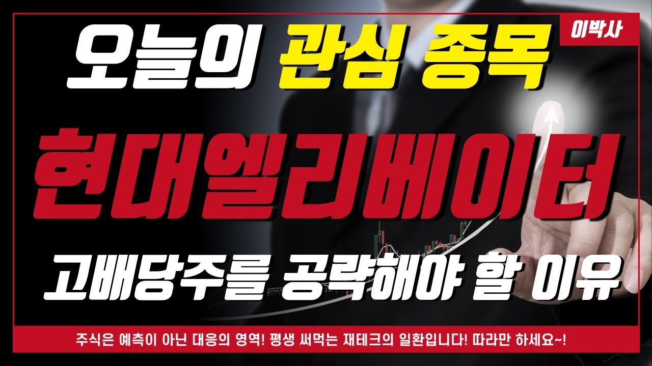 [현대엘리베이터 주가전망] 고배당주를 공략 해야 하는 시기입니다. 여러가지 대응 전략을 공개 합니다. 이렇게 하세요 #현대엘리베이터 #현대엘리베이터주가#현대엘리베이터분석