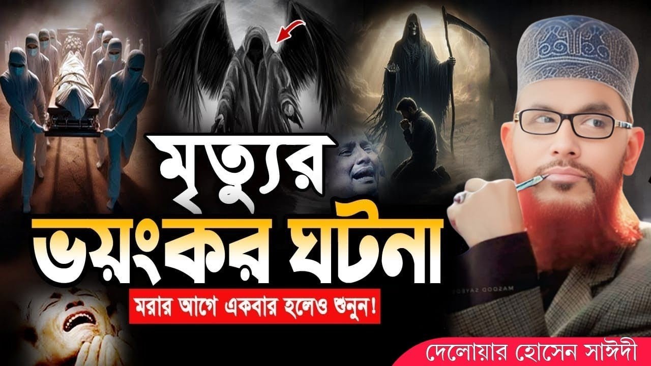 মৃত্যুর ভয়ংকর ঘটনা | allama delwar hussain saidi waz | saidi waz | দেলোয়ার হোসেন সাঈদী ওয়াজ