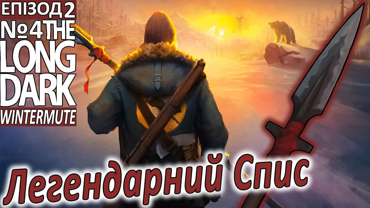 The Long Dark Wintermute - Легендарний Спис