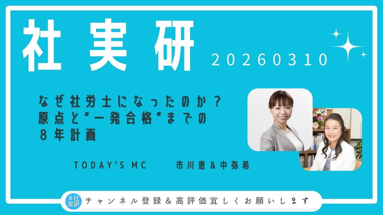 #社実研(20260310) なぜ社労士になったのか？原点と“一発合格”までの８年計画