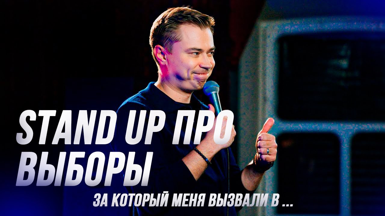Stand up про выборы в России, смешно и смело