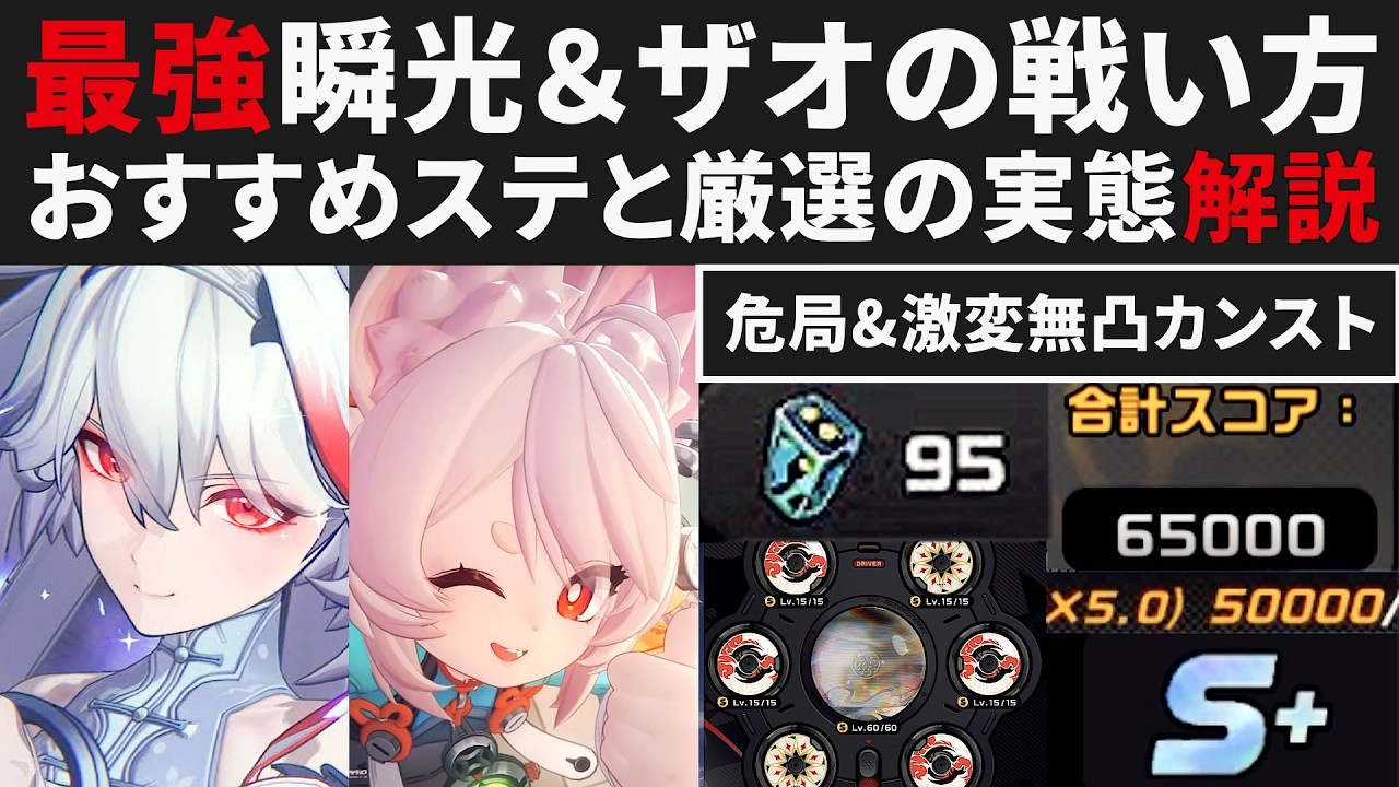 【ゼンゼロ】最強の瞬光&照(ザオ)の立ち回り方とステータス・CD厳選実態・S無凸カンストで危局＆新激変解説【ゼンレスゾーンゼロ・攻略・考察・検証】ZZZ・初心者・編成・65000