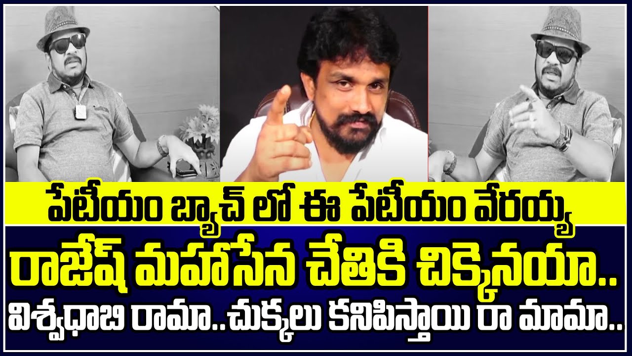 విశ్వధాబి రామా..టీడీపీ జోలికొస్తే చుక్కలు కనిపిస్తాయి రా మామా.. | Mahasena Rajesh On Geetha Krishna