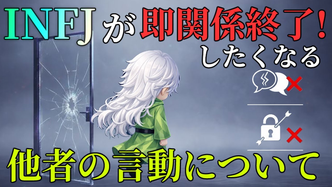 【MBTI診断】INFJが即関係終了したくなる他者の言動　#あるある　#MBTI#infj #提唱者#性格診断#infjあるある#心理学#人間関係#提唱者型　心理機能