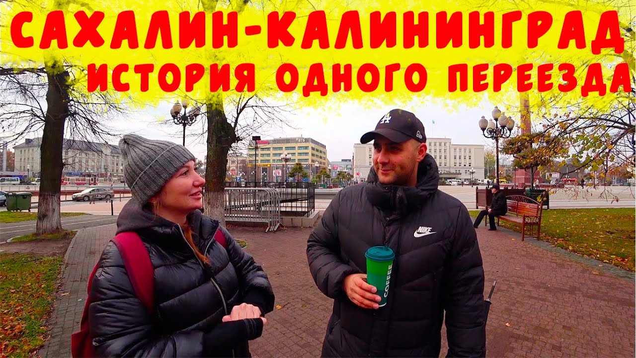 ИСТОРИЯ ПЕРЕЕЗДА САХАЛИН-КАЛИНИНГРАД/БРОСИТЬ ВСЕ И УЕХАТЬ/