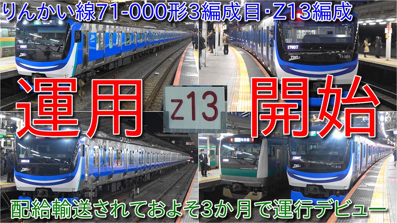 【りんかい線71-000形Z13編成営業運転開始、71-000形3編成目が配給輸送しておよそ3か月してデビュー】70-000形Z10編成がついに運用離脱か?