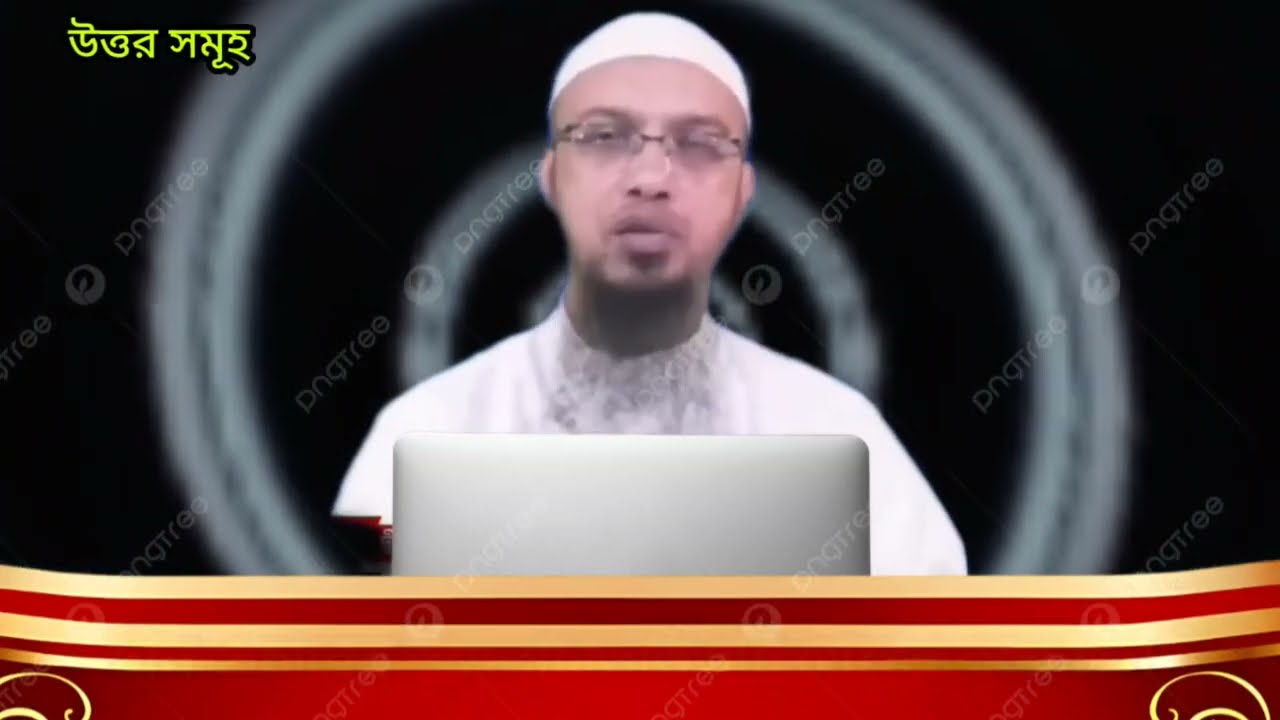 যারা ফিতরা ভেঙ্গে ভেঙ্গে দেন দয়া করে তারা শুনুন। শায়খ আহমাদুল্লাহ 