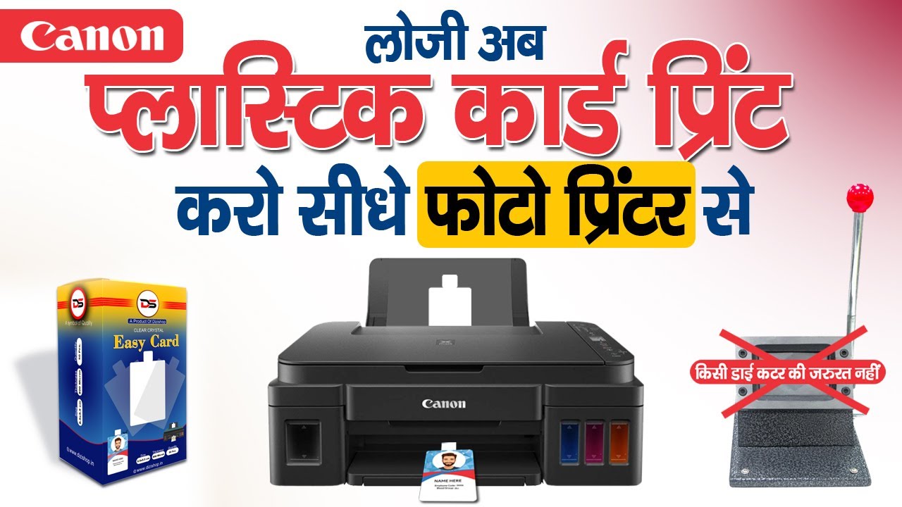 Print PVC Card With Photo Printer CANON,EPSON ll फोटो प्रिंटर से प्रिंट करें प्लास्टिक कार्ड ll