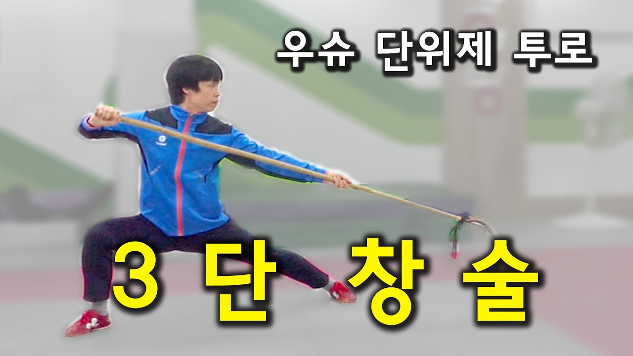 3단 창술