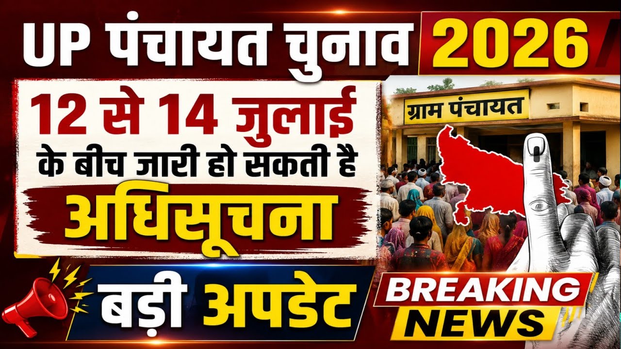 UP Panchayat Elections 2026: Notification may be issued between July 12 and 14. Big Update Breaki...