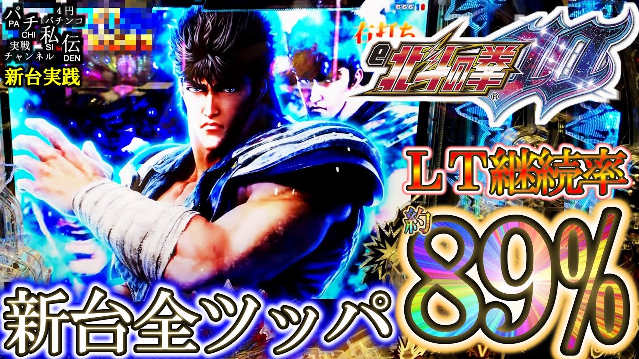 【e北斗の拳10】新台の北斗10を全ツッパしてきました。＜サミー＞～パチ私伝～