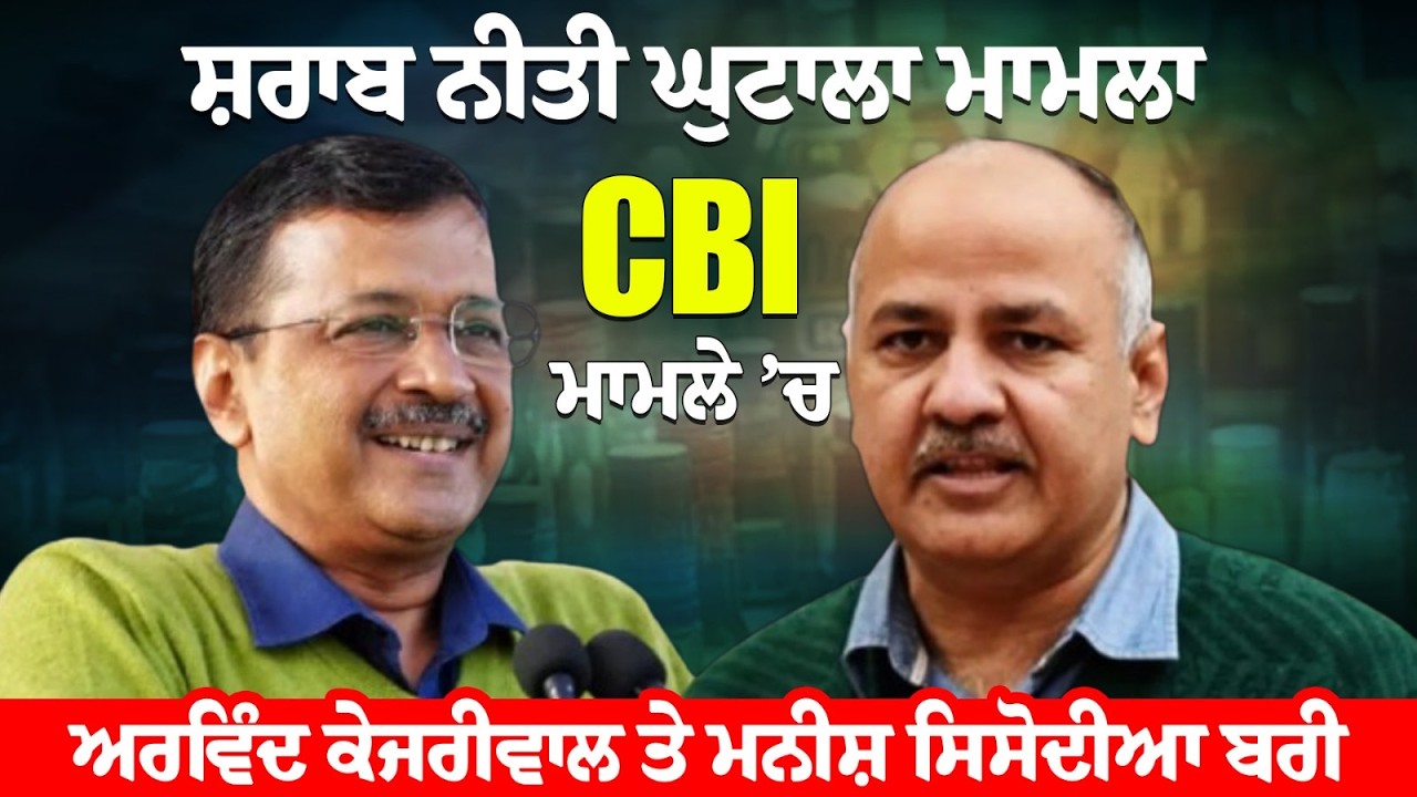 ਸ਼ਰਾਬ ਨੀਤੀ ਘੁਟਾਲਾ ਮਾਮਲਾ- CBI ਮਾਮਲੇ ’ਚ ਅਰਵਿੰਦ ਕੇਜਰੀਵਾਲ ਤੇ ਮਨੀਸ਼ ਸਿਸੋਦੀਆ ਬਰੀ