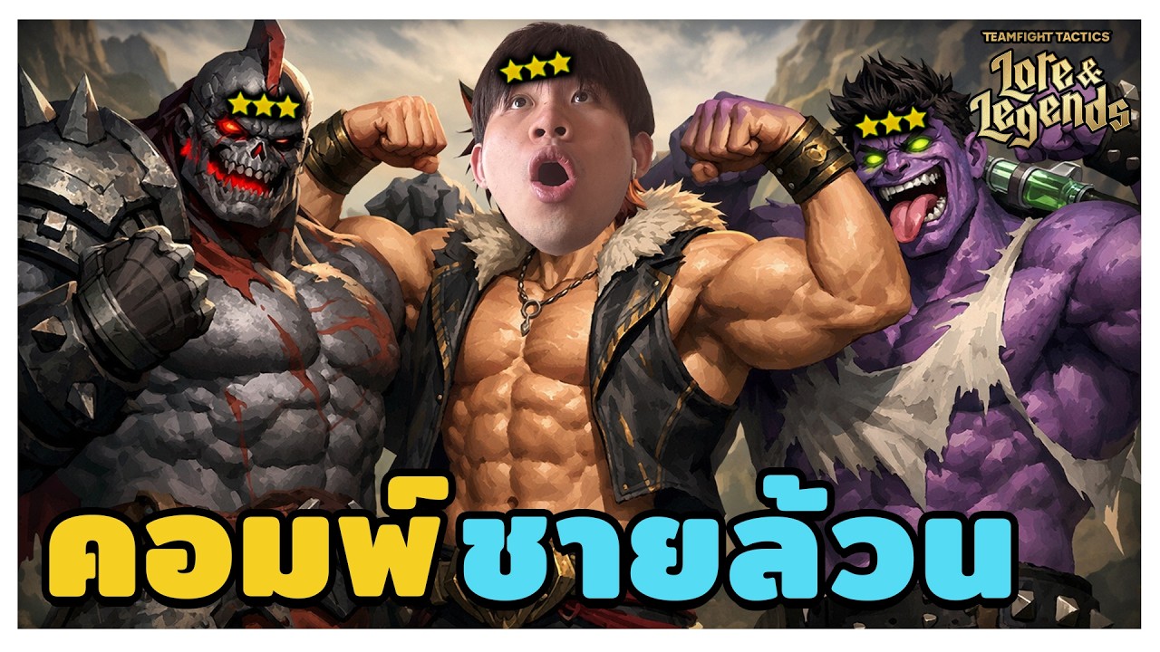 มิติใหม่ TFT ศึกทำ 