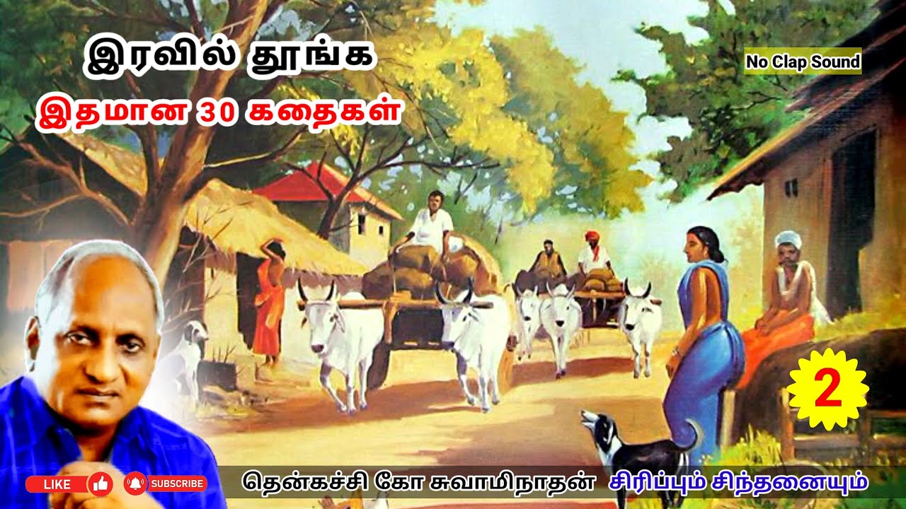 கேட்டதும் தூக்கம் வரும் கதைகள் | அளவுக்கு மிஞ்சினால் Thenkachi Ko Swaminathan சிரிப்பும் சிந்தனையும்