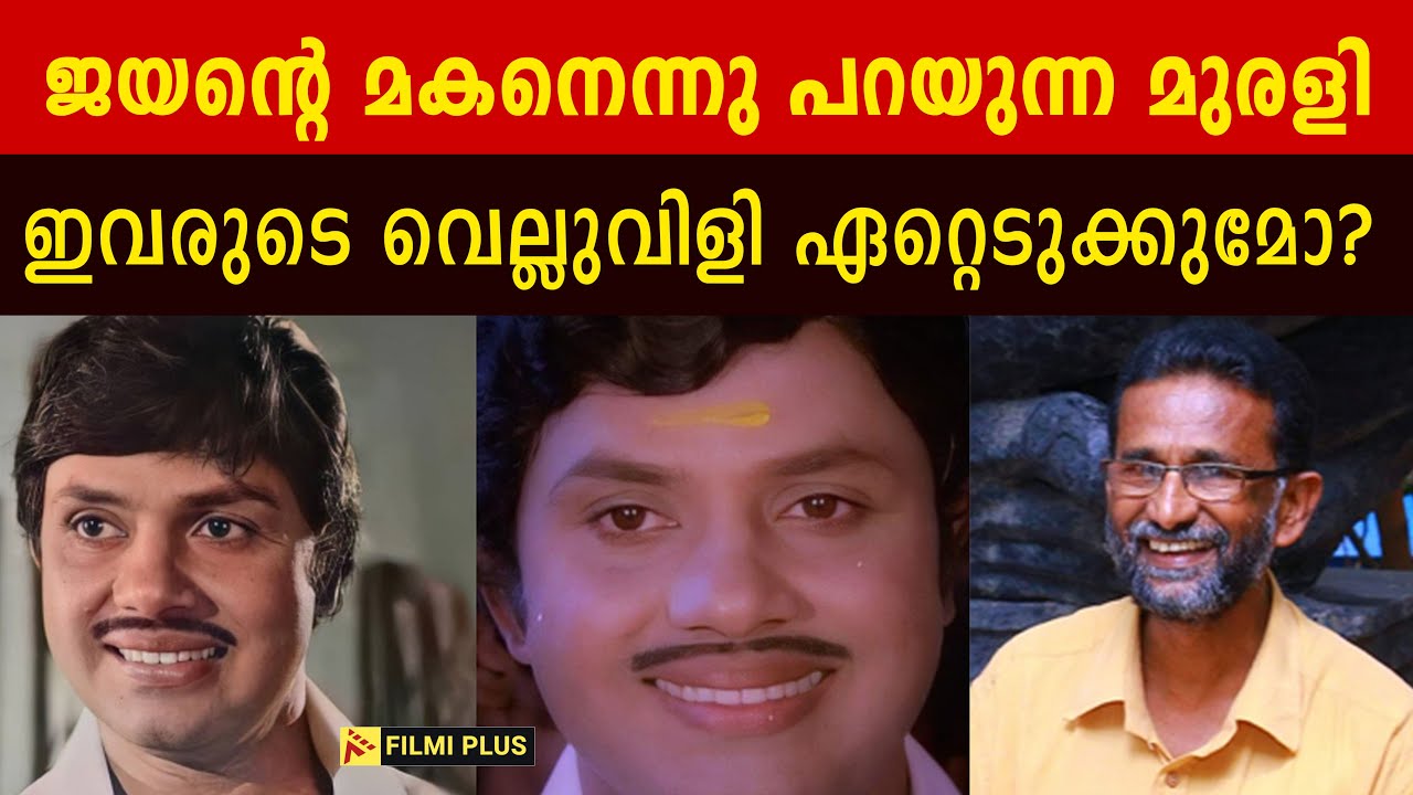Actor Jayan | ജയന്റെ മകനെന്നു പറയുന്ന മുരളി ഇവരുടെ വെല്ലുവിളി ഏറ്റെടുക്കുമോ? | Pallissery |