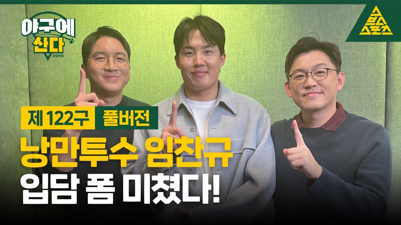 야구에 산다_제122_LG 트윈스_임찬규_풀버전 [습츠_야구에산다]